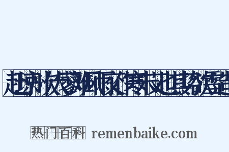 赴琼州次大蓼滩风雨交作寒未艾也其势欲雪造句是什么意思的图片